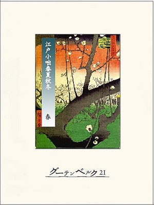 cover image of 江戸小咄春夏秋冬　春